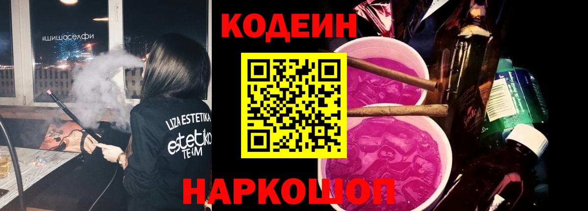 Батайск  Codein напиток Lean (лин)  Вход с VPN 